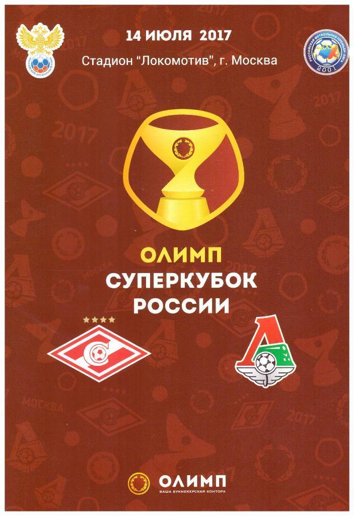 Спартак Москва - Локомотив Москва суперкубок России 14.07.2017 год.