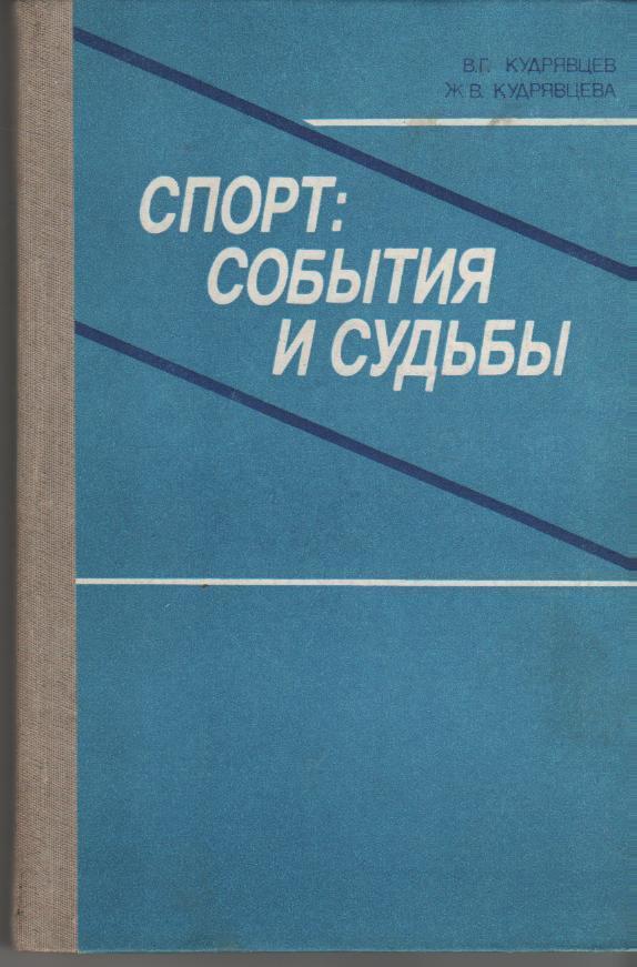 книга В. Кудрявцев Спорт: события и судьбы1986 год