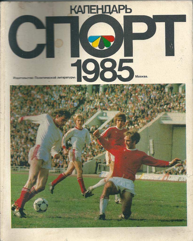календарь - справочник Спорт г. Москва 1985 год
