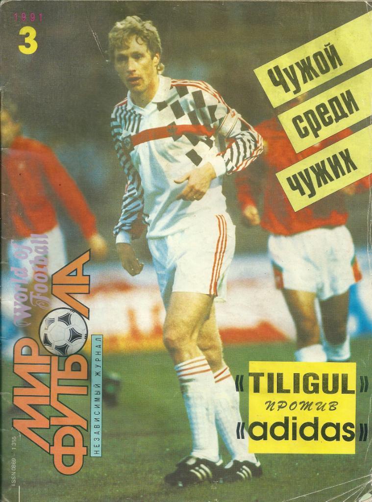 Журнал Мир футбола № 3 1991 год