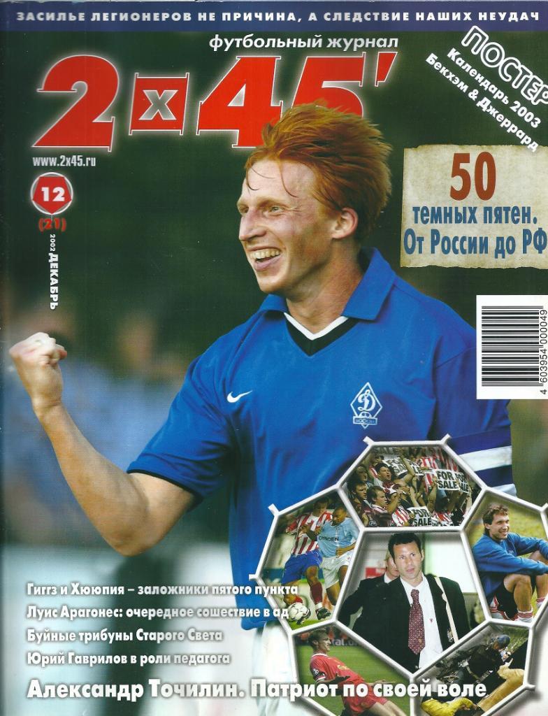 Журнал 2х45 № 12 (21) 2002 год