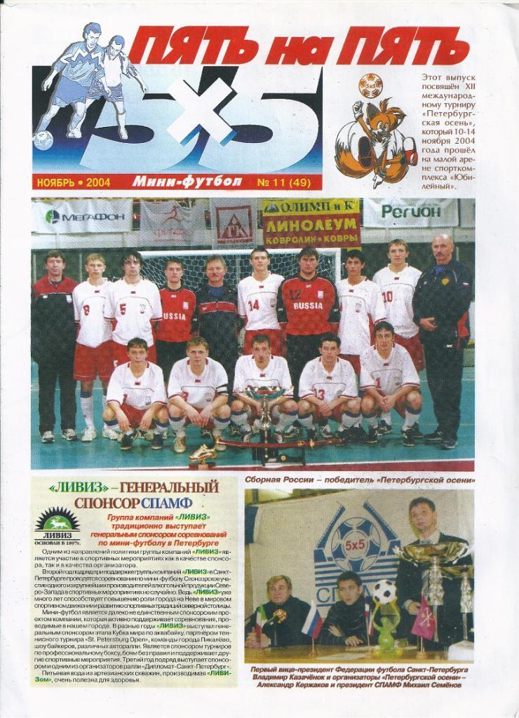 Газета Пять на пять 5х5 № 11 (49) ноябрь 2004 года мини - футбол