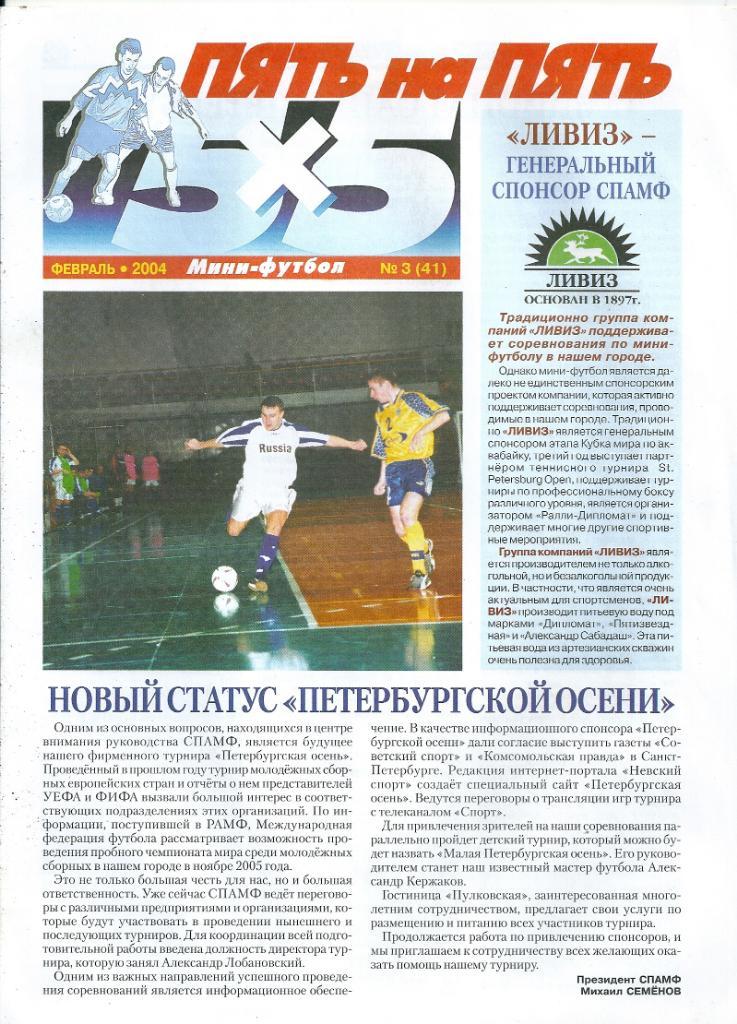 Газета Пять на пять 5х5 № 3 (41) февраль 2004 года мини - футбол