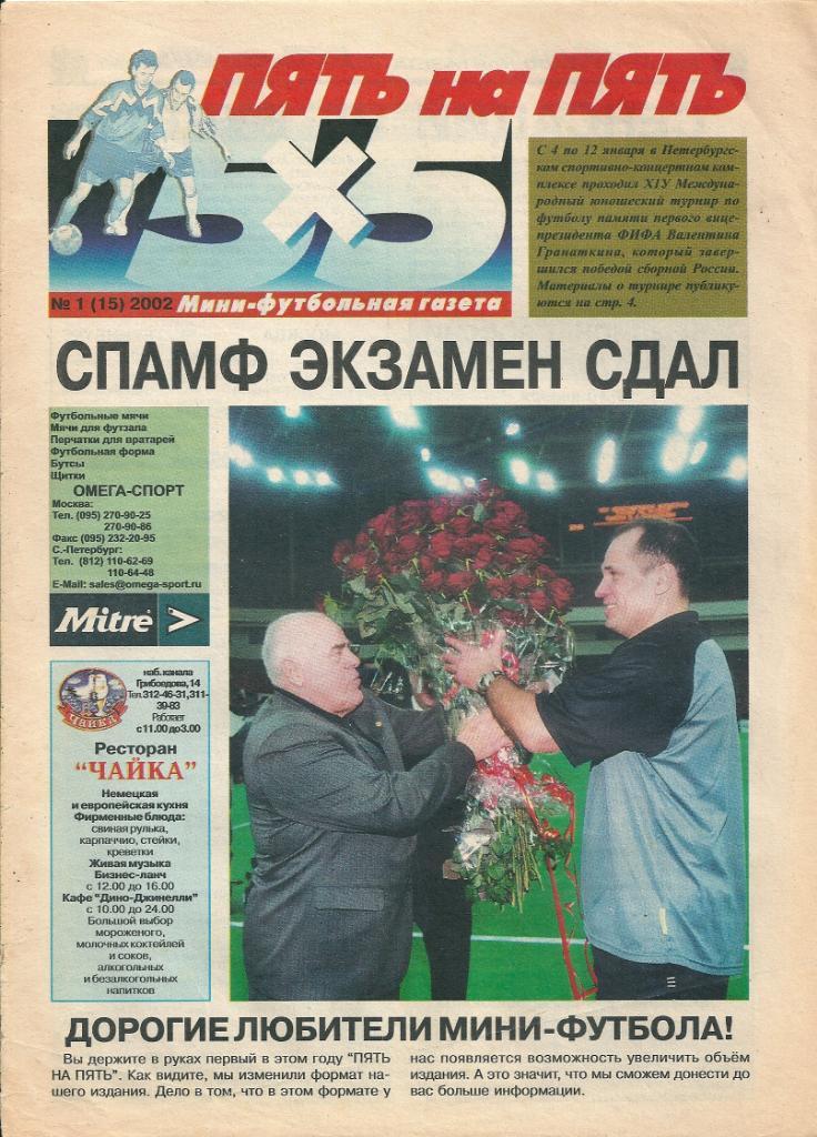 Газета Пять на пять 5х5 № 1 (15) 2002 год мини - футбол