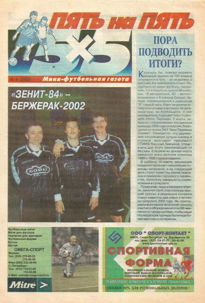Газета Пять на пять 5х5 №4 2002 год мини - футбол
