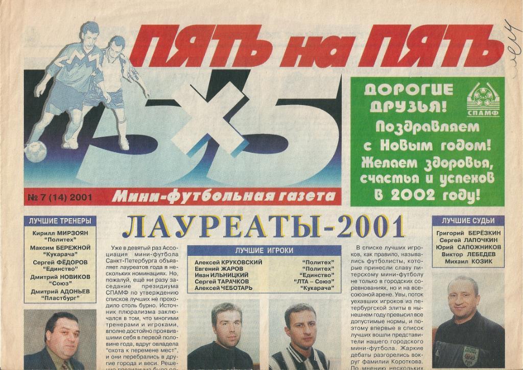 Газета Пять на пять 5х5 №7(14) 2001 год мини - футбол