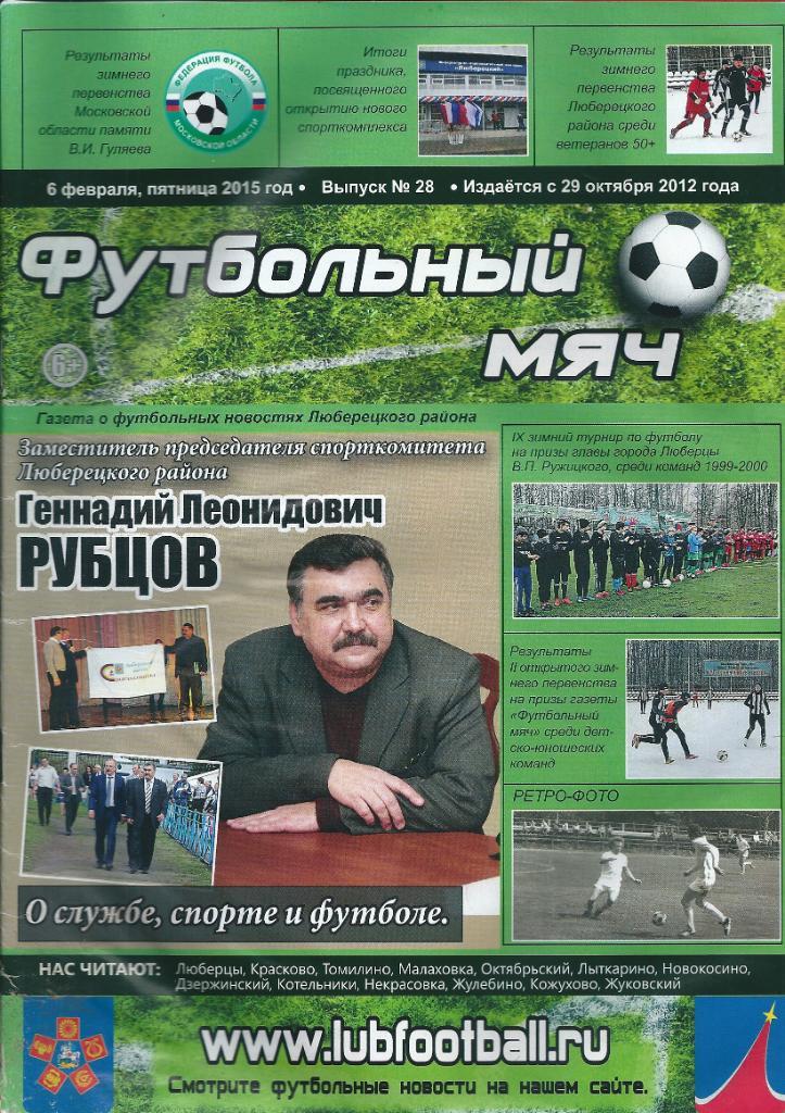 Журнал Футбольный мяч № 28 6.02.2015 года