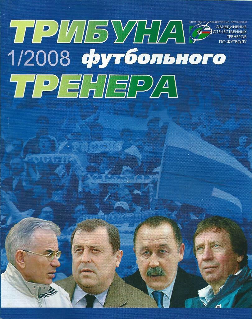 Журнал Трибуна футбольного тренера№ 1 2008 год