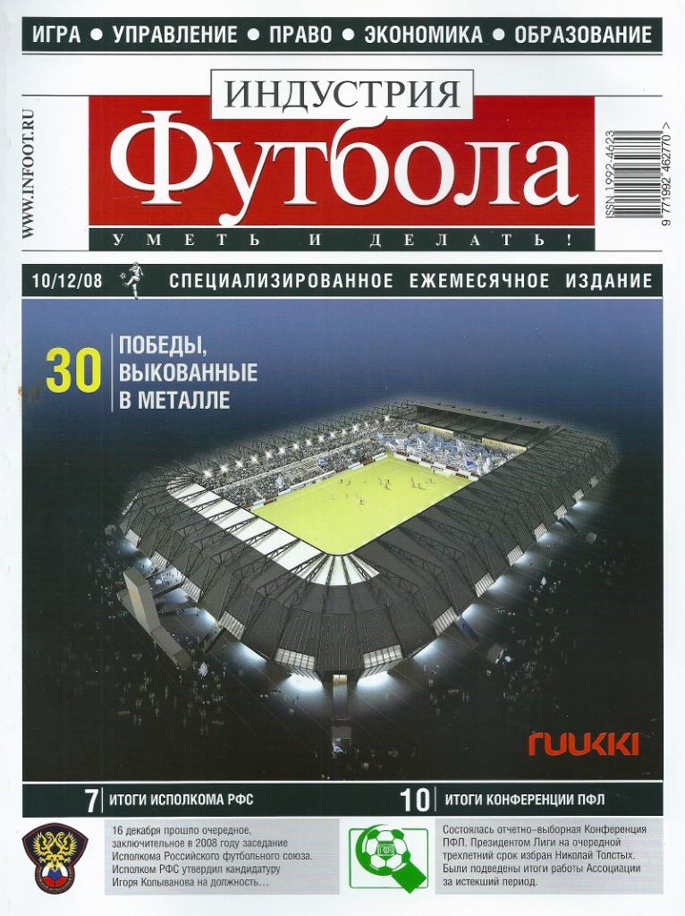 Журнал Индустрия футбола 10 декабря 2008 года