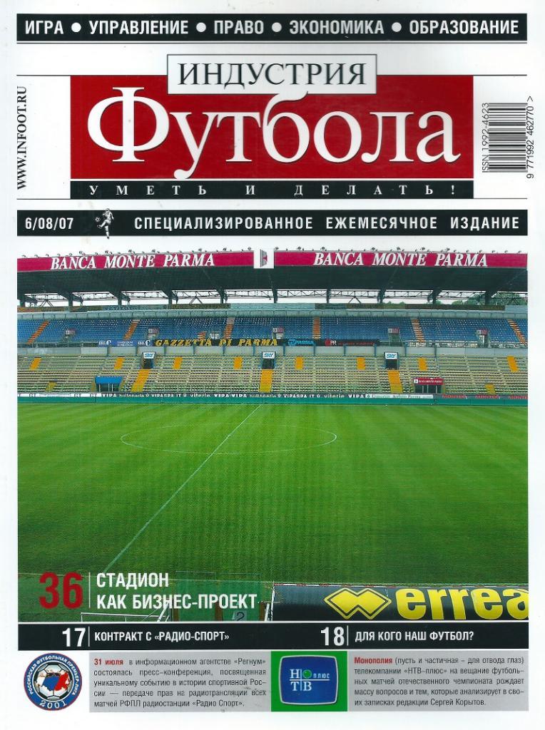 Журнал Индустрия футбола 6 августа 2007 года