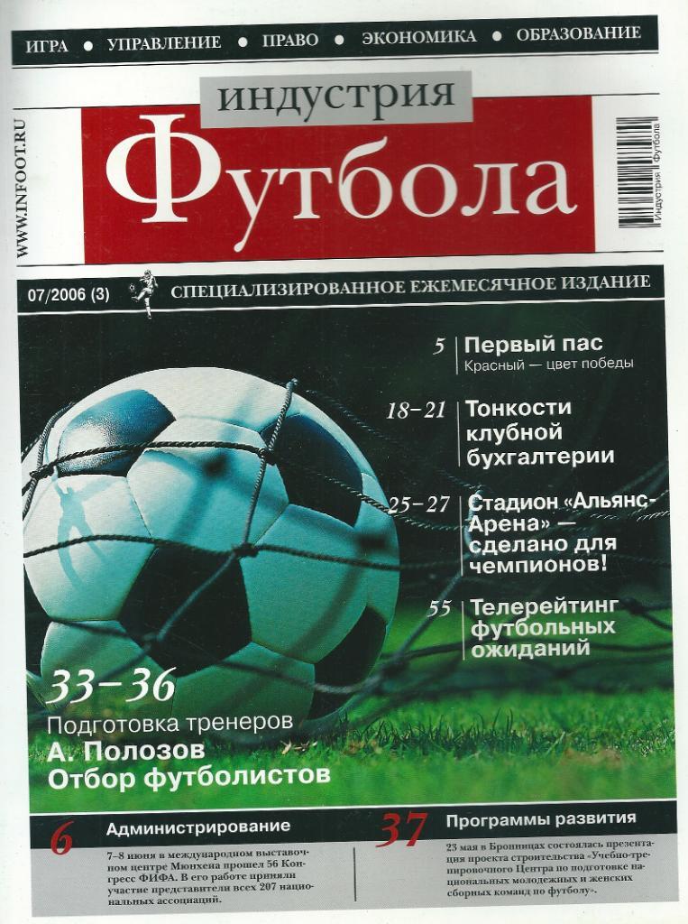 Журнал Индустрия футбола июль 2006 года