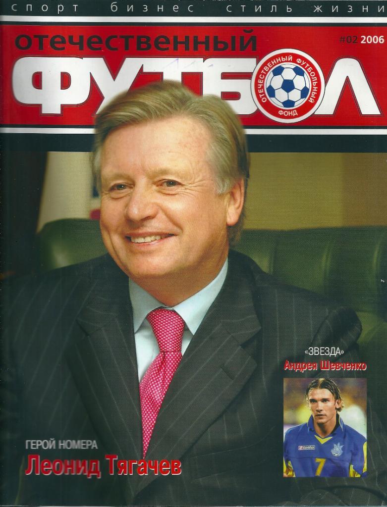 Журнал Отечественный футбол №2 2006 год