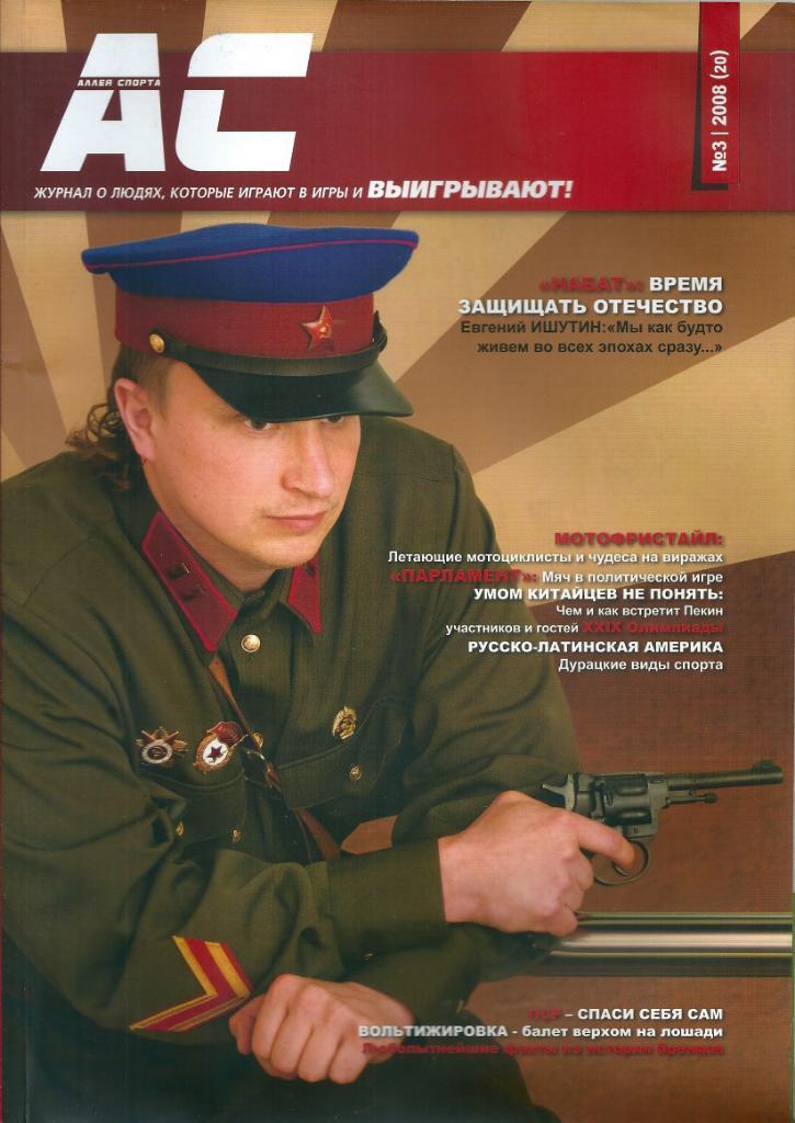 Журнал Аллея спорта №3(20) 2008 год
