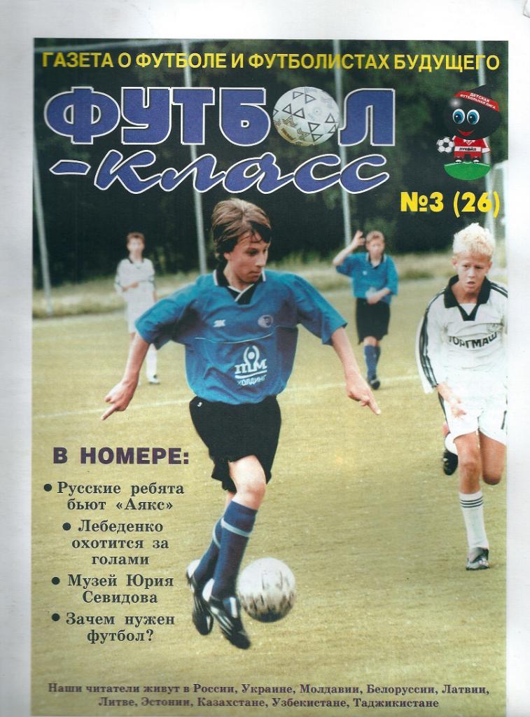 Журнал Футбол - класс № 3(26) 2005 год