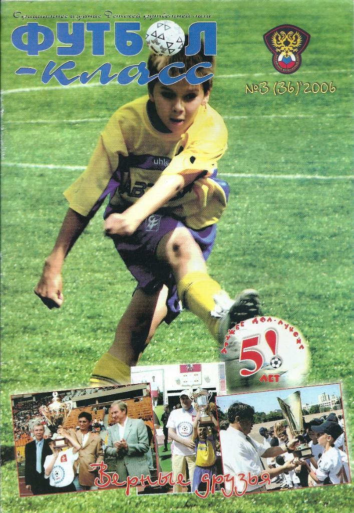 Журнал Футбол - класс № 3(36) 2006 год
