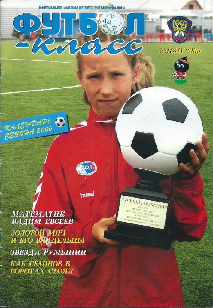 Журнал Футбол - класс № 1(34) 2006 год