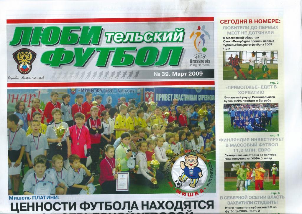 Газета Любительский футбол №39 март 2009 года