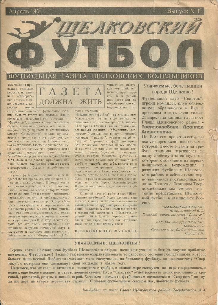 газета Щелковский футбол выпуск №1 апрель 1996 года
