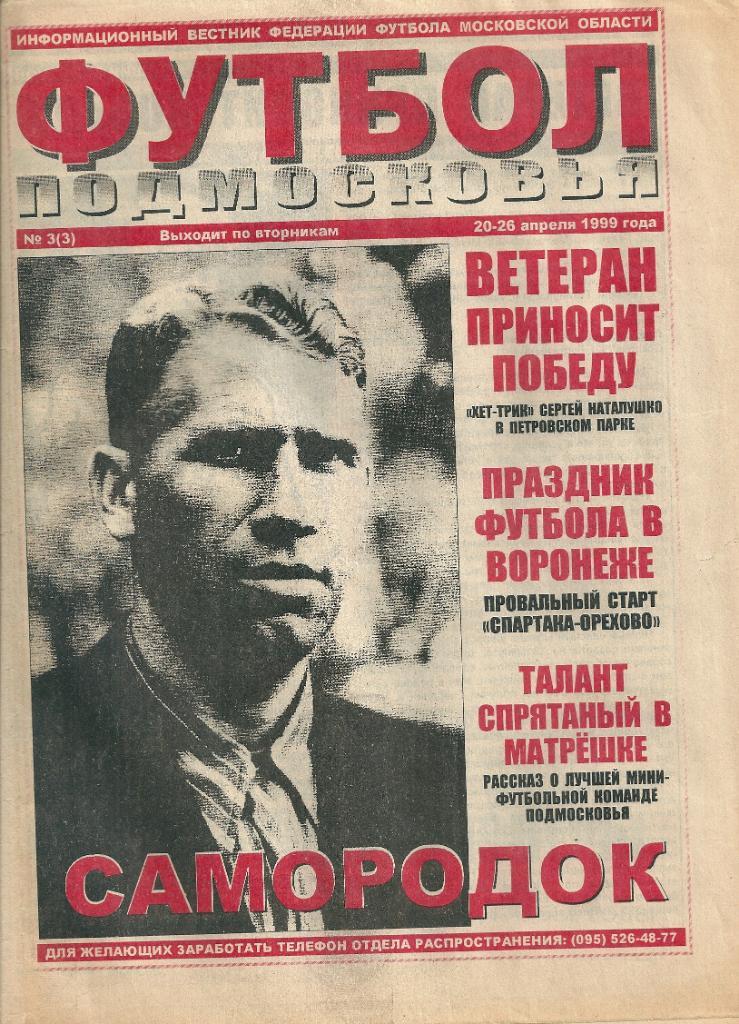 газета Футбол Подмосковья выпуск №3(3) 20 -26 апреля 1999 года