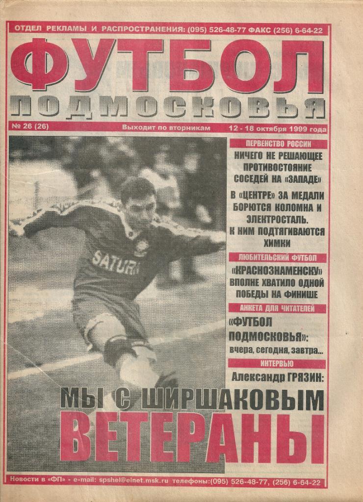 газета Футбол Подмосковья выпуск №26(26) 12 - 18 октября 1999 года