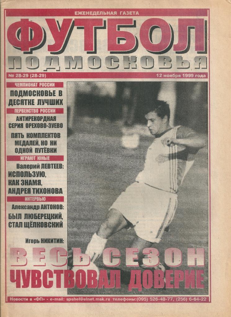 газета Футбол Подмосковья выпуск №28-29(28-29) 12 ноября 1999 года