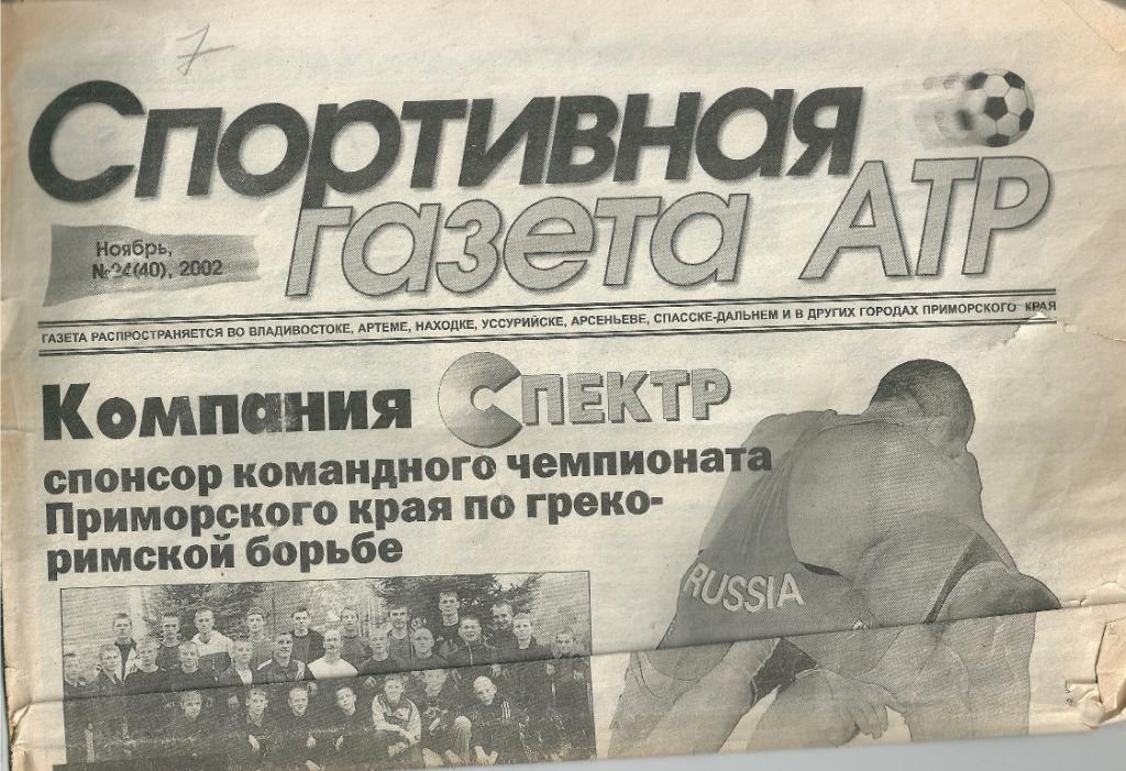 Газета Спортивная газета АТР №24(40) 2002 год издание г. Владивосток