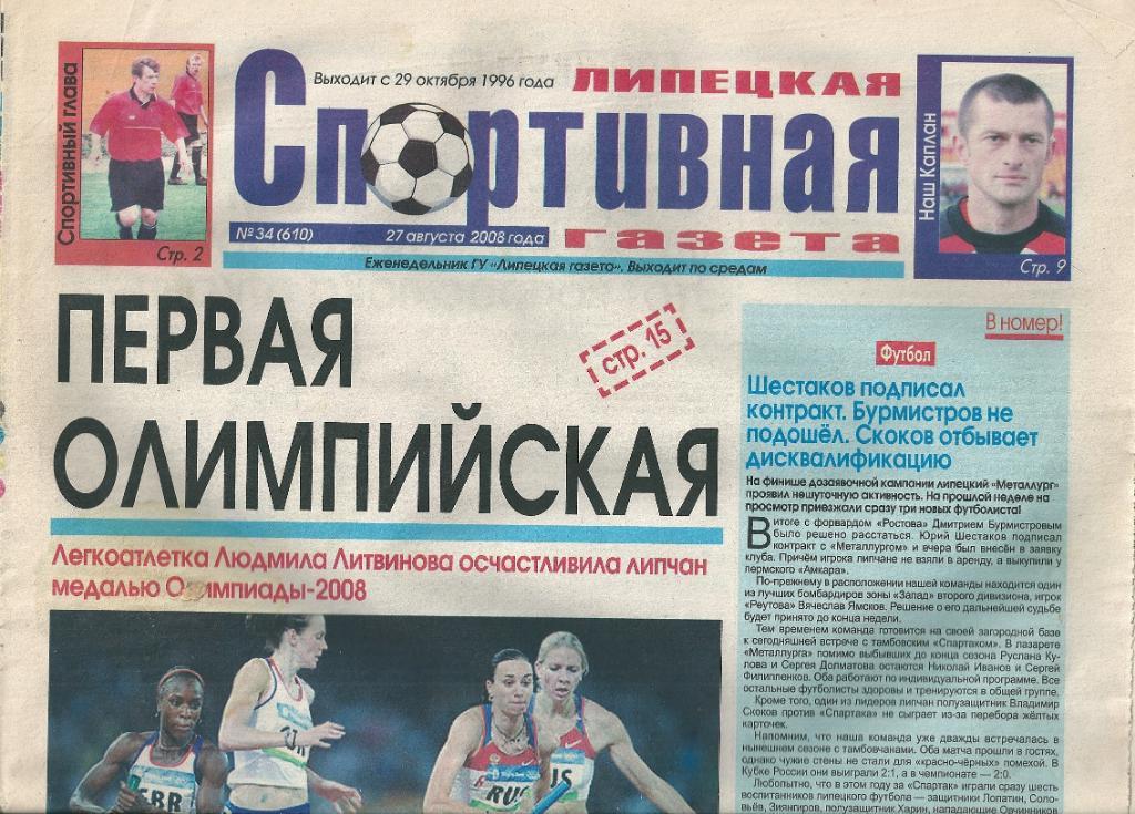 Газета Липецкая Спортивная газета №34(610) 27 августа 2008 года