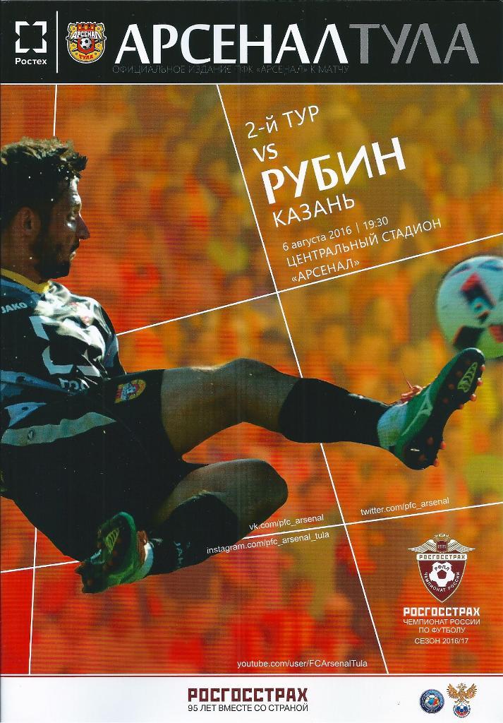 Арсенал Тула - Рубин Казань 2016/2017 год