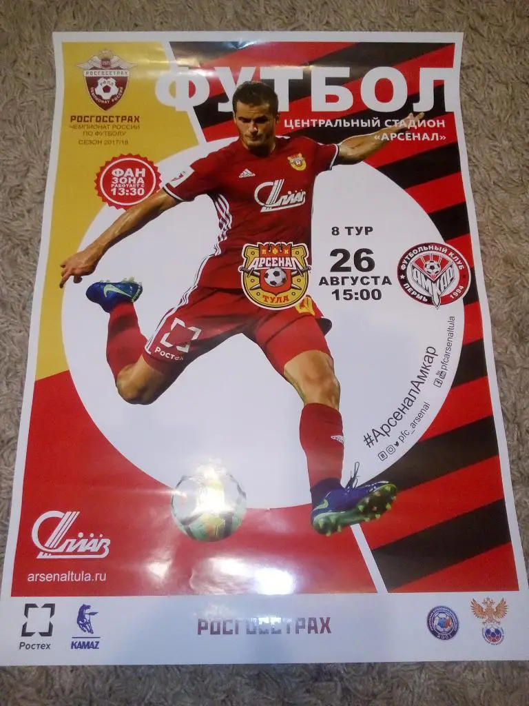Афиша Арсенал Тула - Амкар Пермь 2017/2018 год