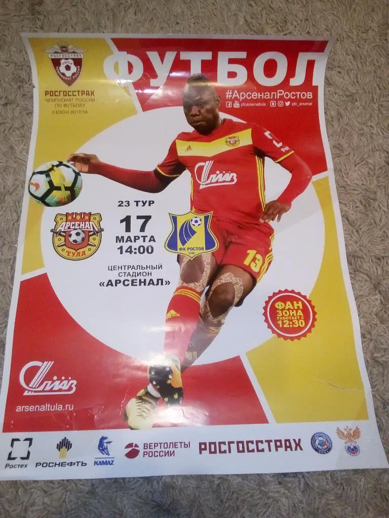 Афиша Арсенал Тула - ФК Ростов Ростов-на-Дону 2017/2018 год
