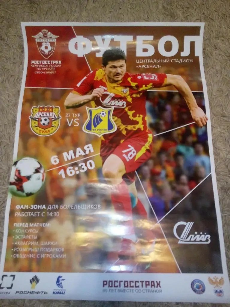 Афиша Арсенал Тула - ФК Ростов Ростов-на-Дону 2016/2017 год