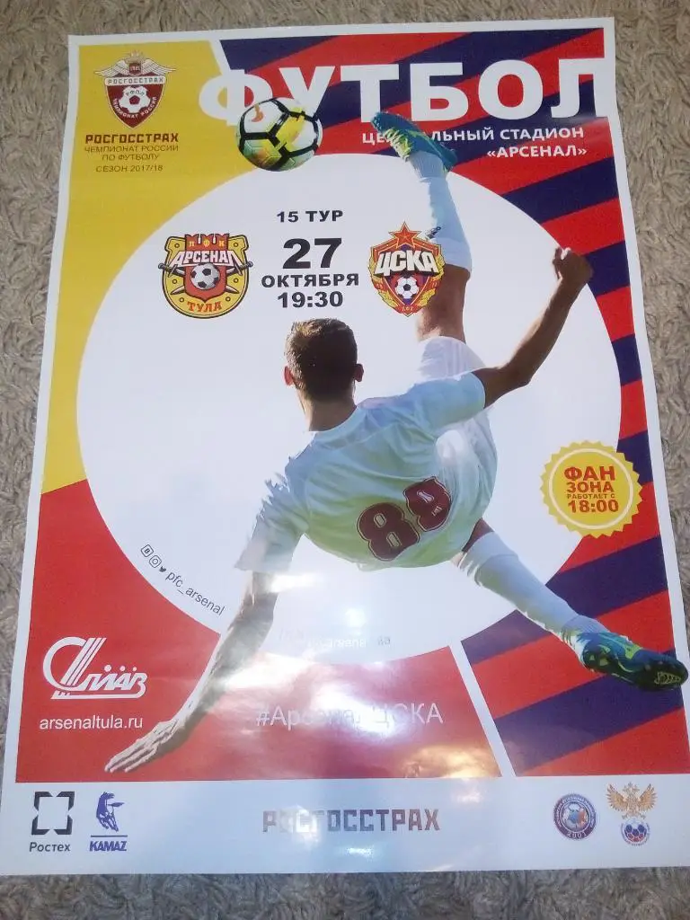 Афиша Арсенал Тула - ЦСКА Москва 2017/2018 год