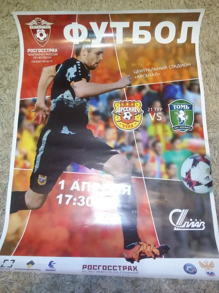 Афиша Арсенал Тула - Томь Томск 2016/2017 год