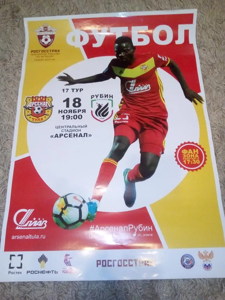 Афиша Арсенал Тула - Рубин Казань 2017/2018 год