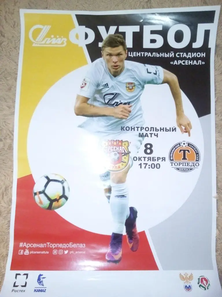 Афиша Арсенал Тула - Торпедо - БелАЗ Жодино 2017 год товарищеский матч