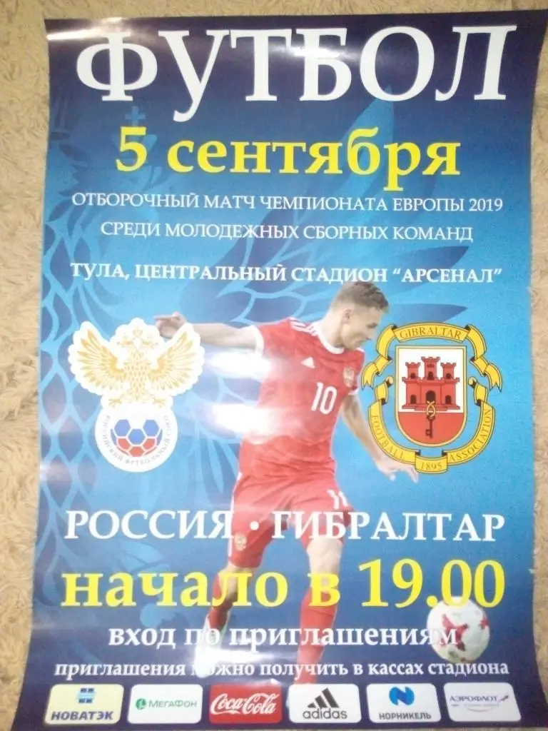Афиша Россия - Гибралтар молодежка 2017 год
