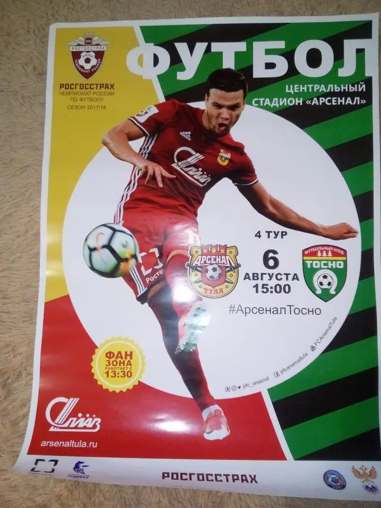 Афиша Арсенал Тула - ФК Тосно Тосно 2017/2018 год