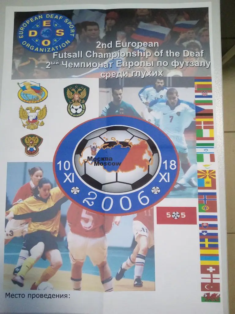 Афиша чемпионата Европы по футзалу среди глухих 2006 год