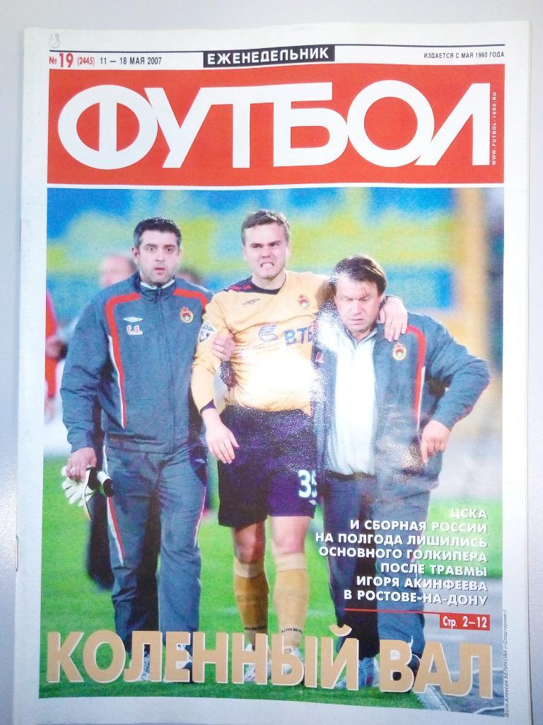 Еженедельник Футбол #19 11 - 18 мая 2007 года