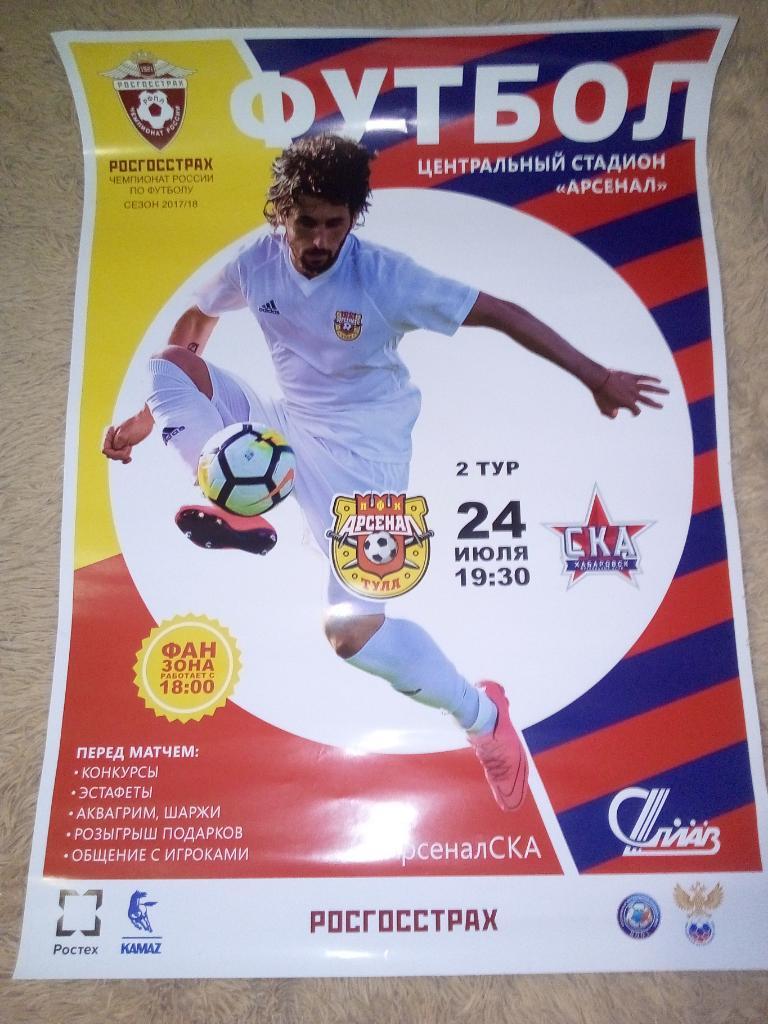 Афиша Арсенал Тула - СКА Хабаровск 2017/2018 год