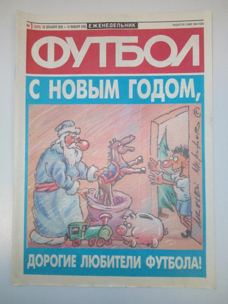 Еженедельник Футбол #1 28 декабря 2005 года - 13 января 2006 года