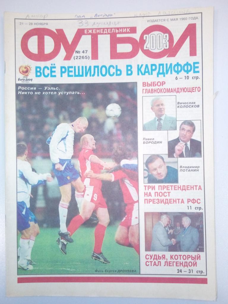 Еженедельник Футбол #47 21 - 28 ноября 2003 года