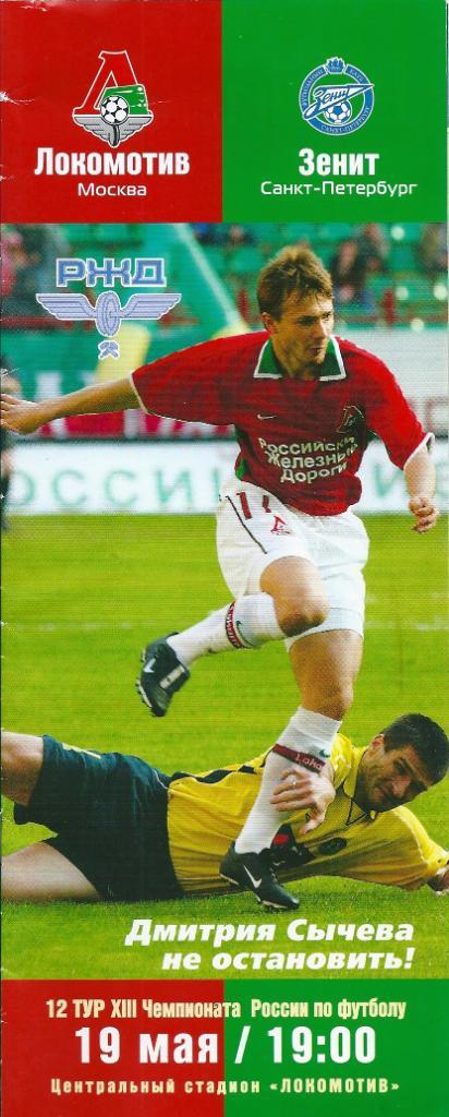 Локомотив Москва - Зенит Санкт-Петербург 2004 год