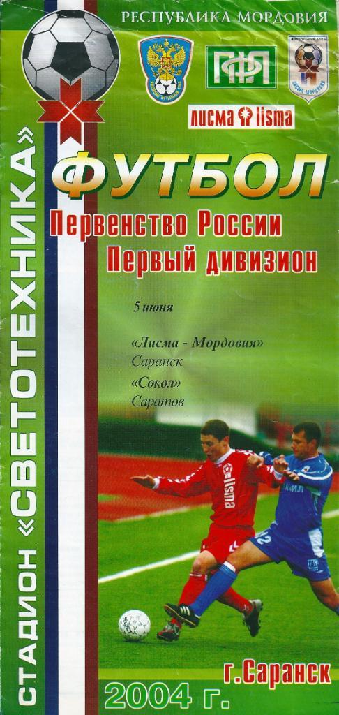Лисма-Мордовия Саранск - Сокол Саратов 2004 год (подмочена)