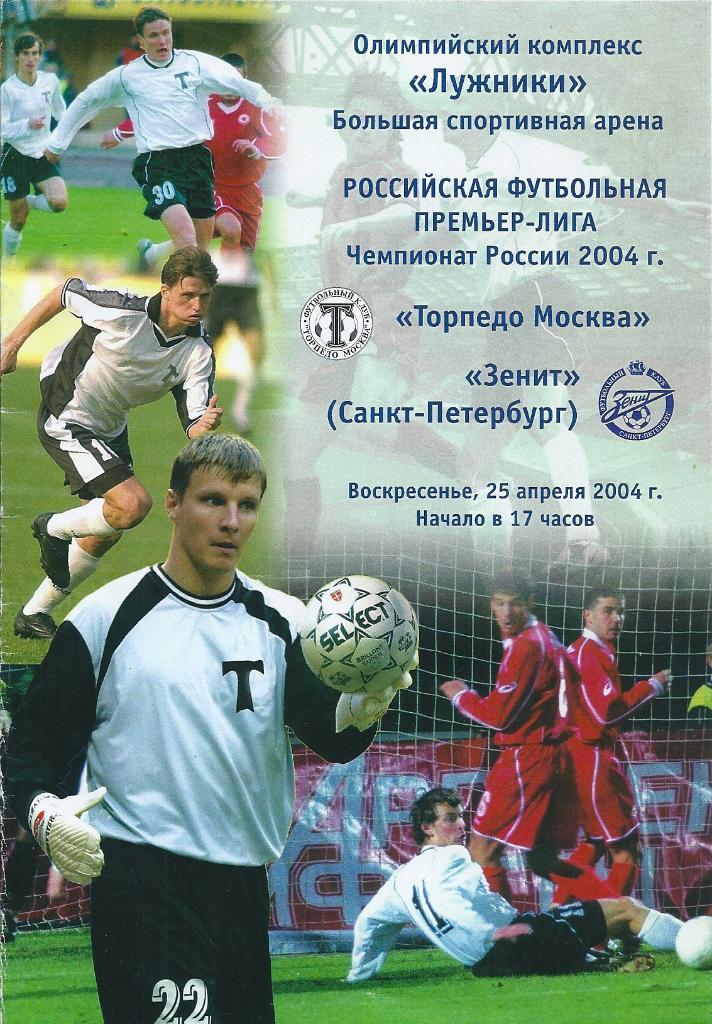 Торпедо Москва - Зенит Санкт-Петербург 2004 год