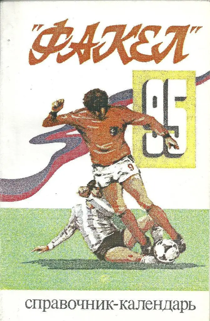 календарь - справочник Воронеж 1995 год