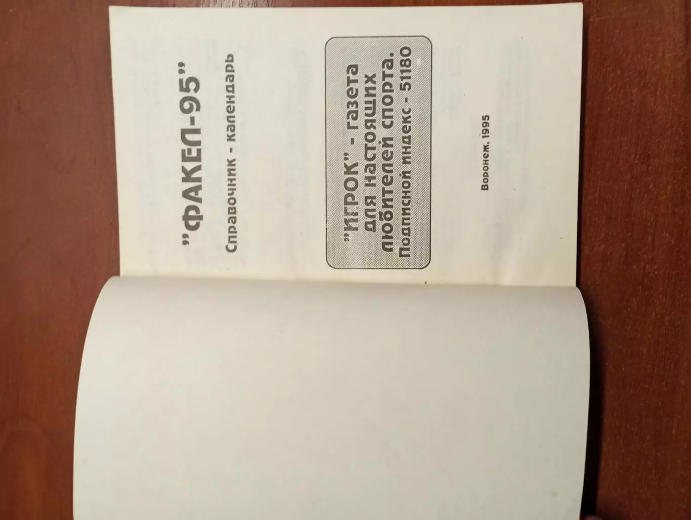 календарь - справочник Воронеж 1995 год 4