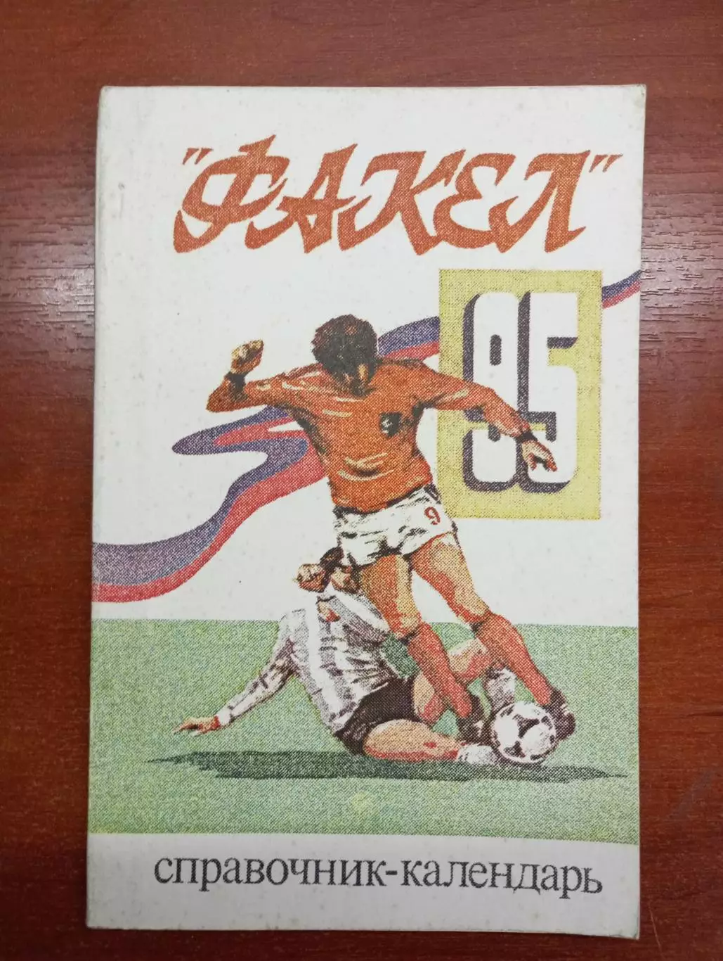 календарь - справочник Воронеж 1995 год 5