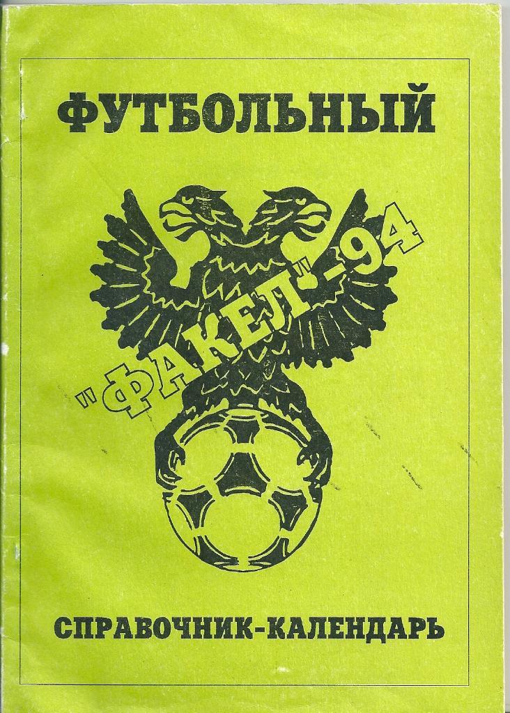 календарь - справочник Воронеж 1994 год