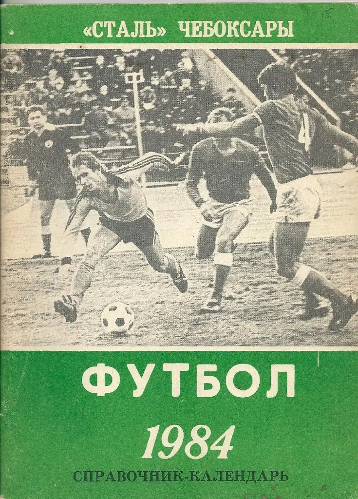 календарь - справочник Чебоксары 1984 год